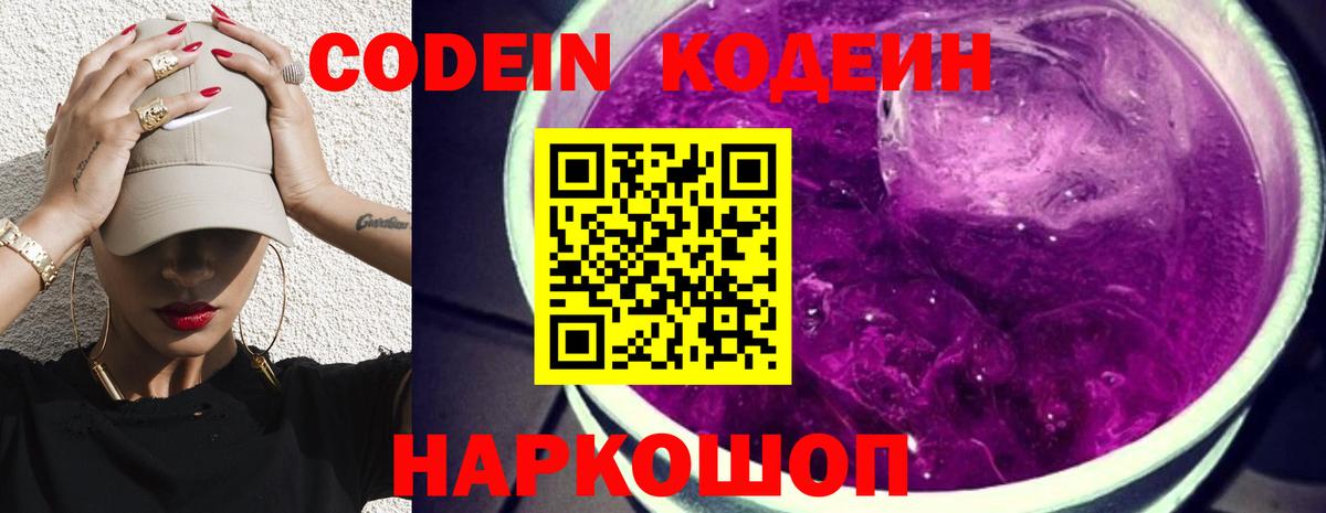 Новоуральск  Кодеиновый сироп Lean напиток Lean (лин)  Кодеин Purple Drank  Вход с VPN 
